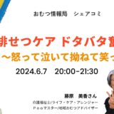 排せつケア ドタバタ奮闘記 ～怒って泣いて拗ねて笑って～の告知画像。2024年6月7日（金）開催