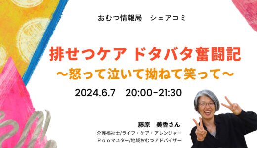 藤原美香さんと学ぶ「排せつケア ドタバタ奮闘記 ～怒って泣いて拗ねて笑って～」【開催終了】