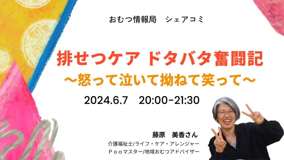 排せつケア ドタバタ奮闘記 ～怒って泣いて拗ねて笑って～の告知画像。2024年6月7日（金）開催
