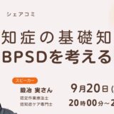 認知症の基礎知識 BPSDを考えるの告知画像。2023年9月20日（水）開催
