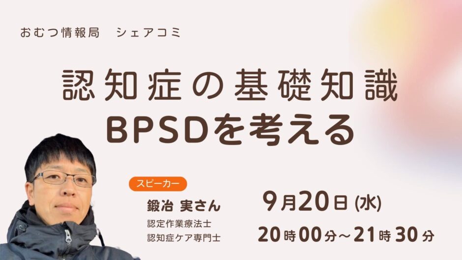 認知症の基礎知識 BPSDを考えるの告知画像。2023年9月20日（水）開催