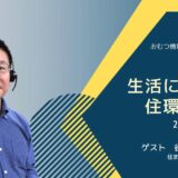 快適な生活に向けた住環境調整の告知画像。2022年3月24日（木）開催