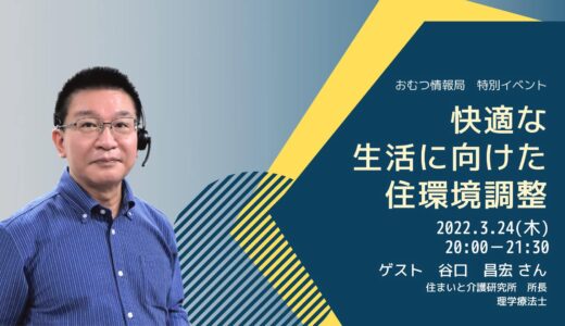 谷口昌宏さんと学ぶ「快適な生活に向けた住環境調整」【開催終了】