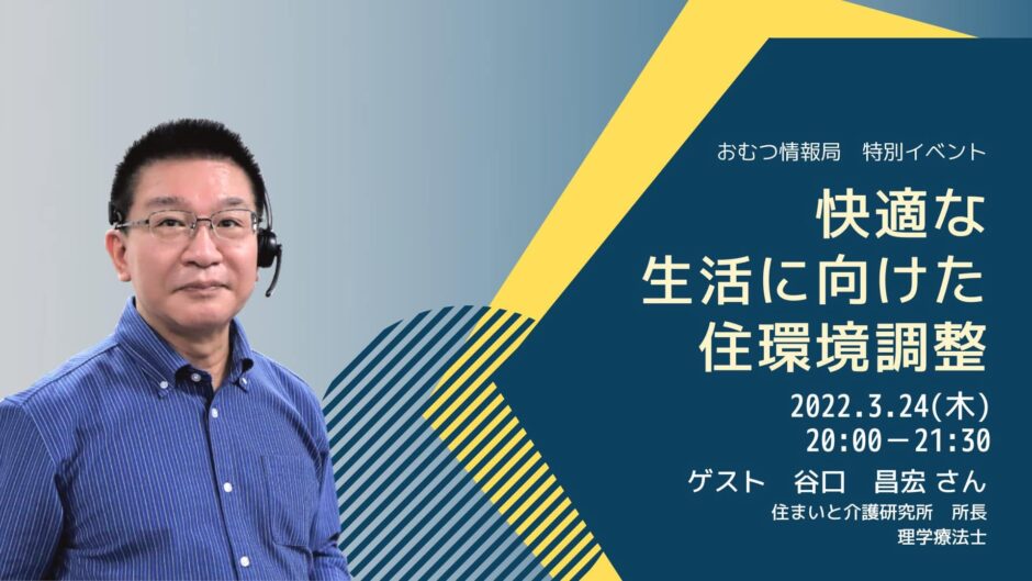 快適な生活に向けた住環境調整の告知画像。2022年3月24日（木）開催