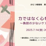 力ではなく心を込めて ～負担の少ないケアの基本～の告知画像。2023年7月14日（金）開催