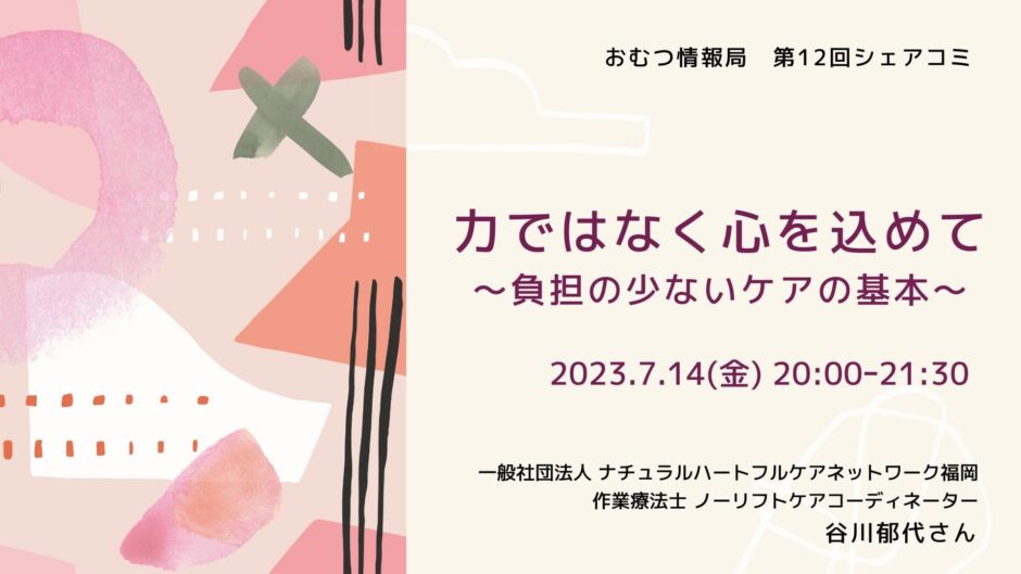 力ではなく心を込めて ～負担の少ないケアの基本～の告知画像。2023年7月14日（金）開催