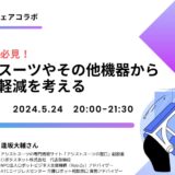 医療・介護職必見！ アシストスーツやその他機器から腰の負担軽減を考えるの告知画像。2024年5月24日（金）開催