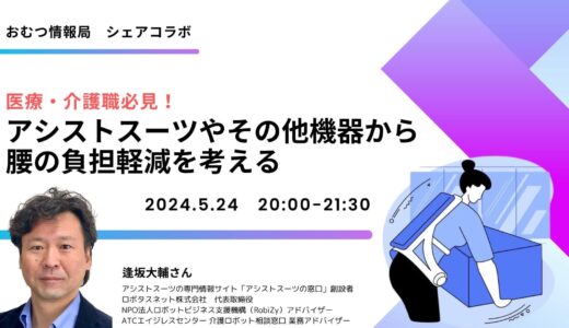逢坂 大輔さんと学ぶ「医療・介護職必見！ アシストスーツやその他機器から腰の負担軽減を考える」【開催終了】