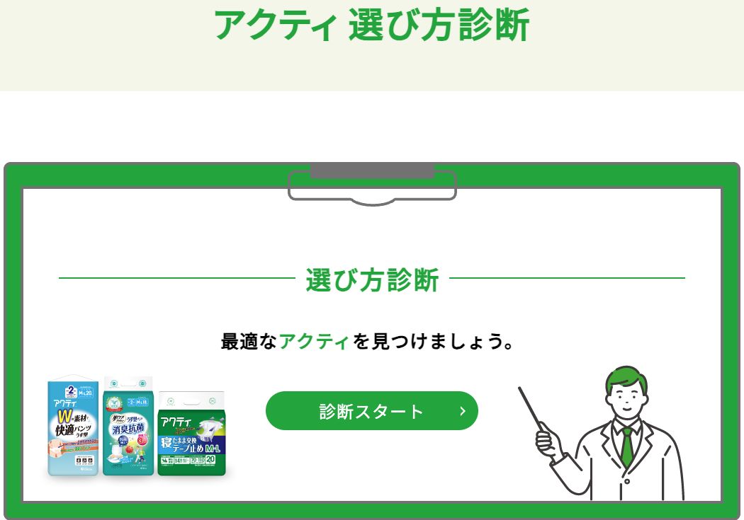アクティの選び方診断の画面
