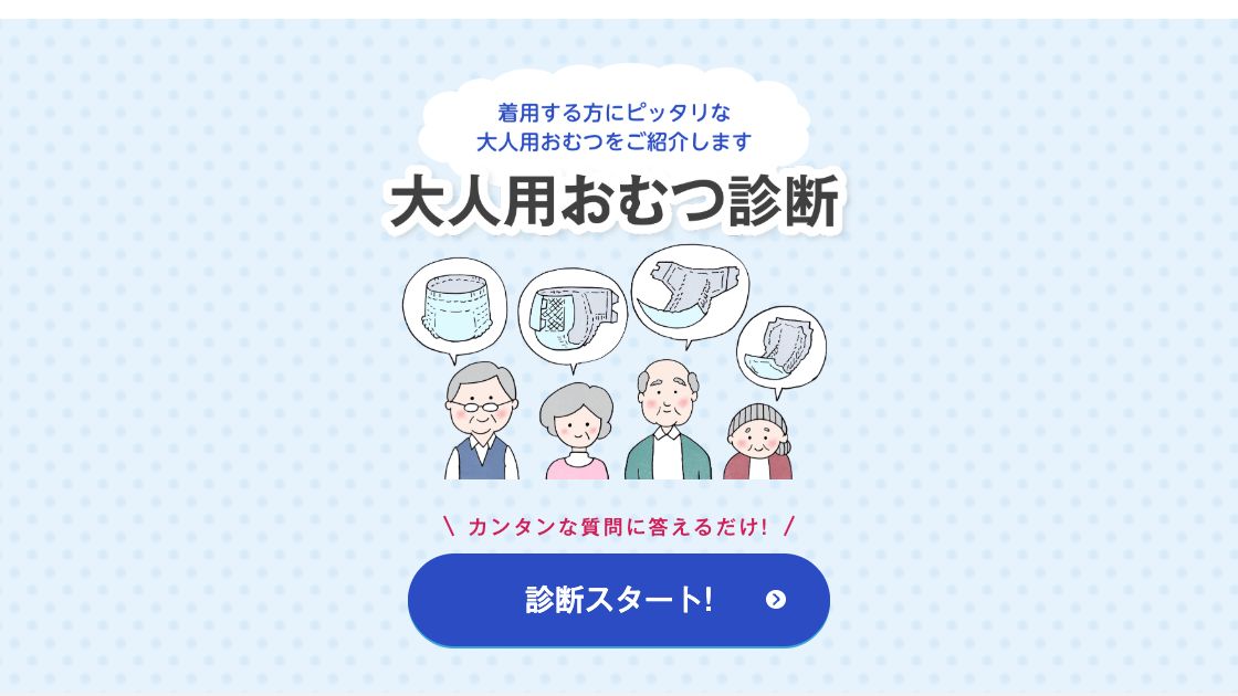 花王リリーフの大人用おむつ診断の画面