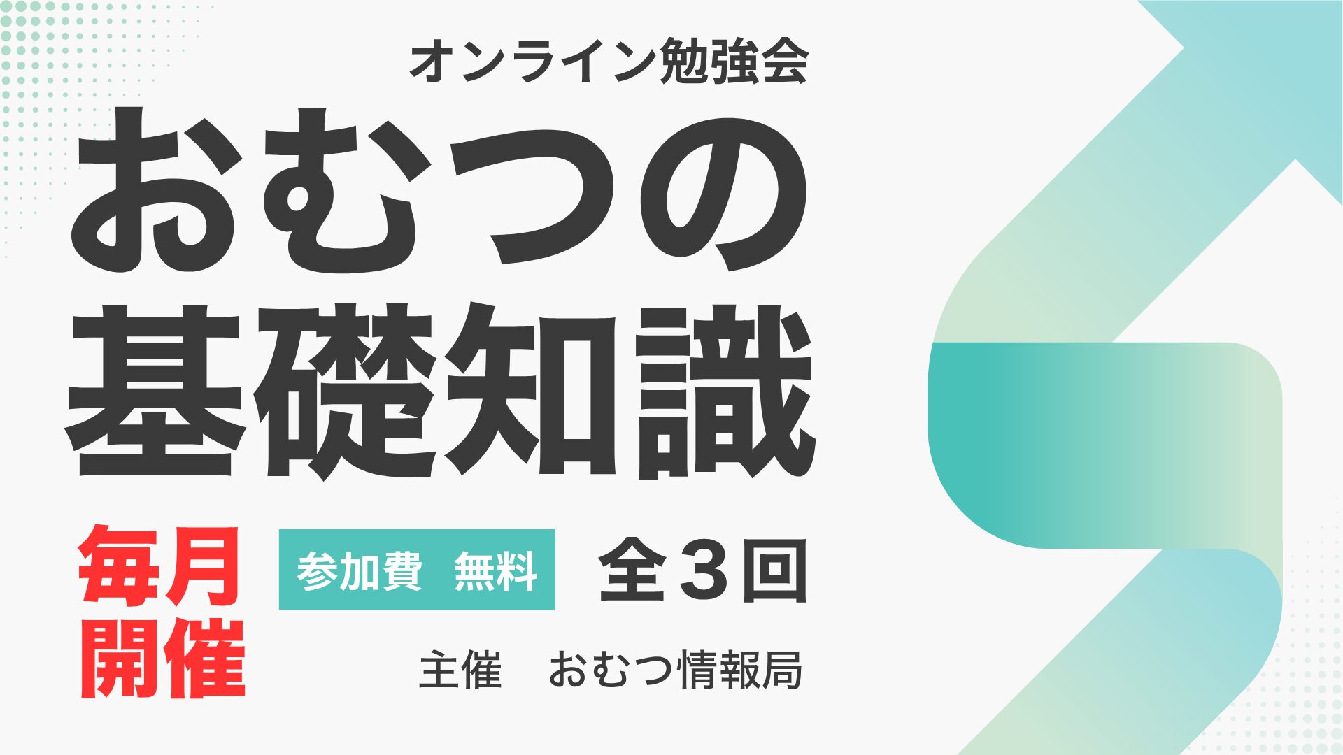オンライン勉強会 おむつの基礎知識 毎月開催 参加費無料 全3回 主催おむつ情報局