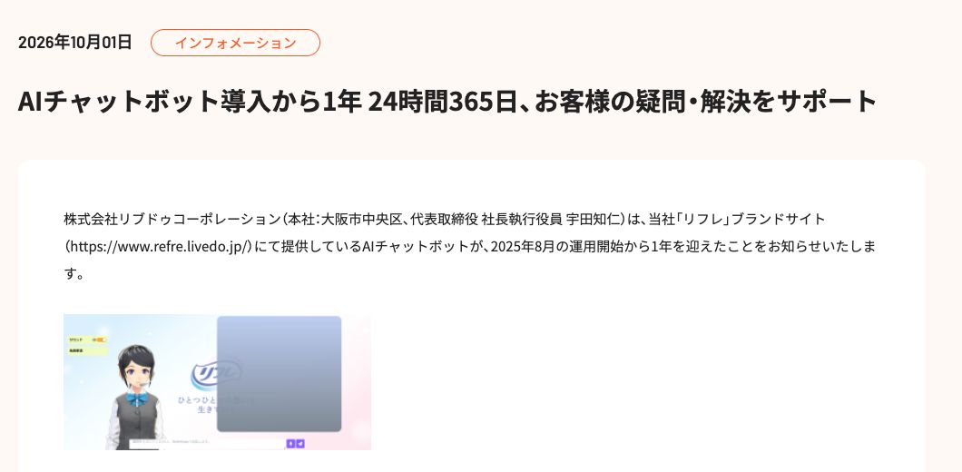 リフレのAIチャットボット導入1周年に関する公式発表