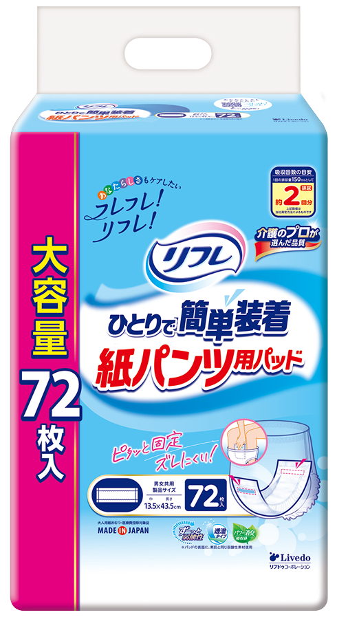 リフレ ひとりで簡単装着 紙パンツ用パッド 2回吸収 72枚入のパッケージ